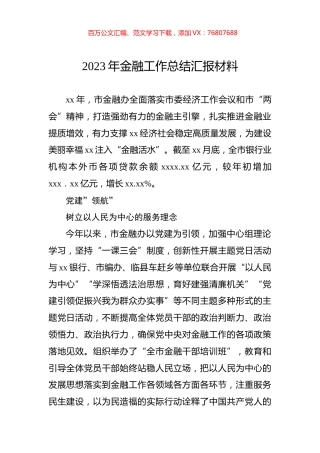 2023年金融工作总结汇报材料.docx
