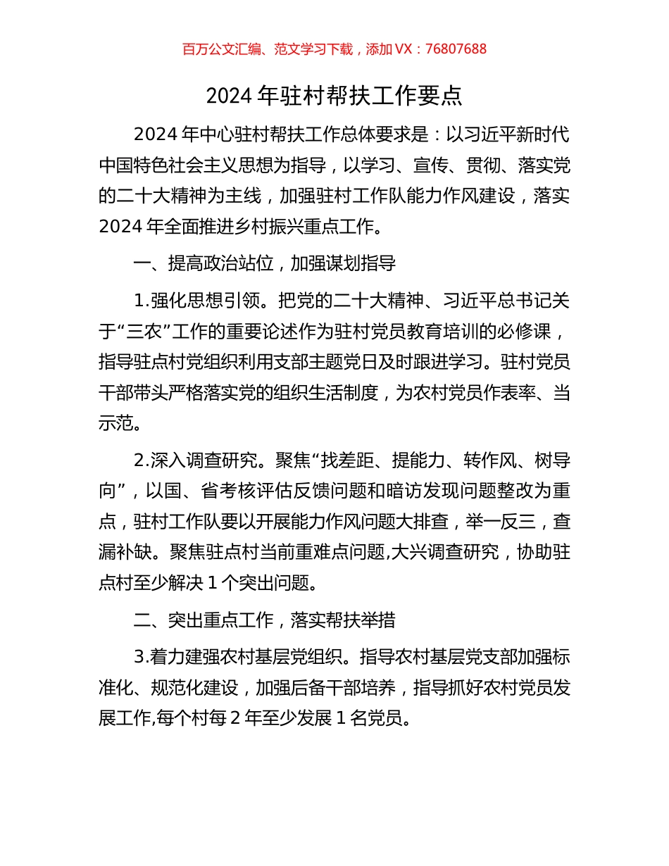 2024年驻村帮扶工作要点.docx_第1页