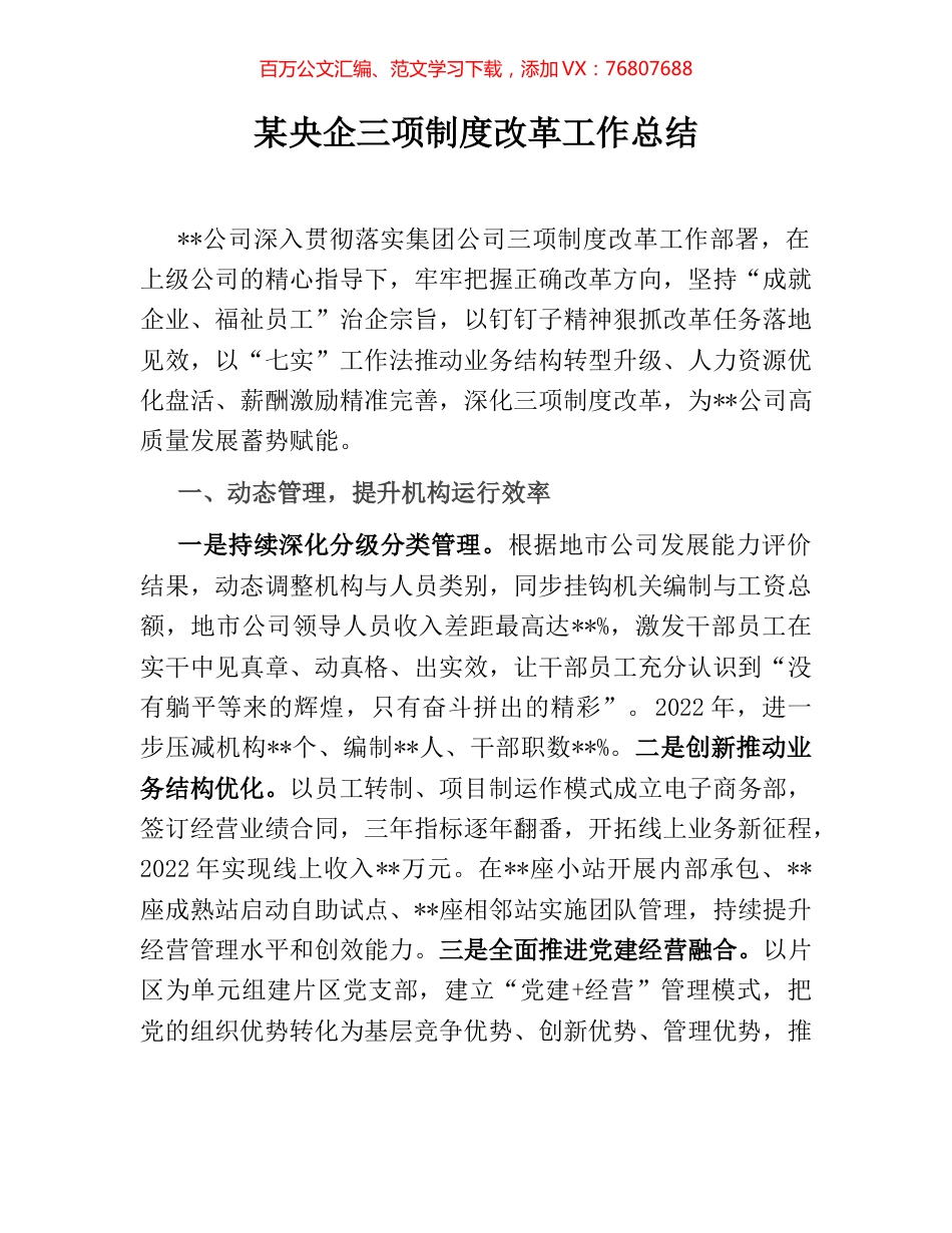 某央企三项制度改革工作总结.docx_第1页
