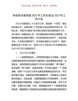 -市政府办值班室2022年工作总结及2023年工作计划.docx