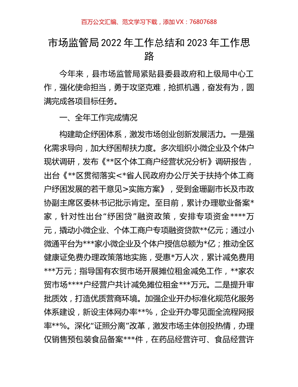 市场监管局2022年工作总结和2023年工作思路.docx_第1页