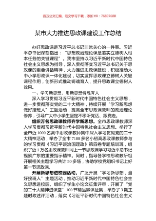 某市大力推进思政课建设工作总结.docx