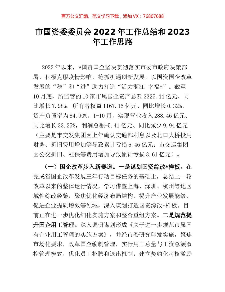 市国资委委员会2022年工作总结和2023年工作思路.docx_第1页