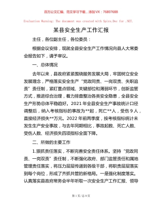 某县安全生产工作汇报.docx