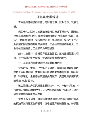 工业经济发展综述【稿子汇】.docx