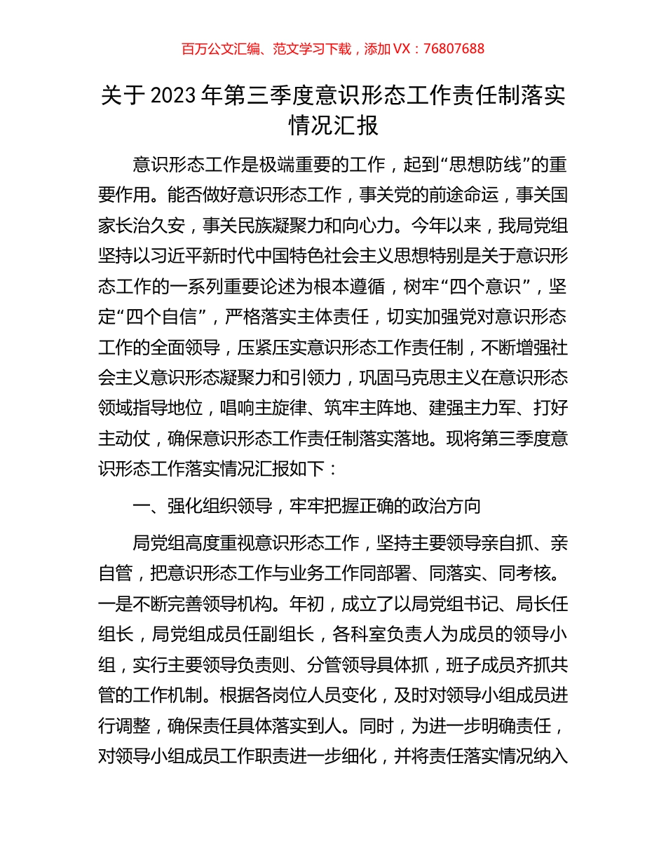 关于2023年第三季度意识形态工作责任制落实情况汇报.docx_第1页