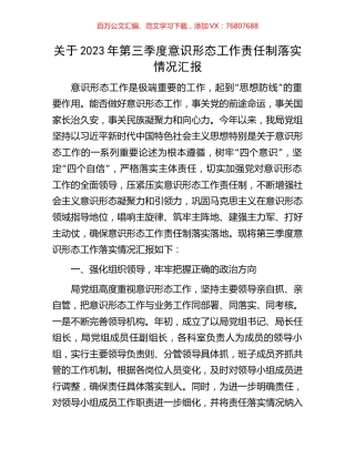关于2023年第三季度意识形态工作责任制落实情况汇报.docx