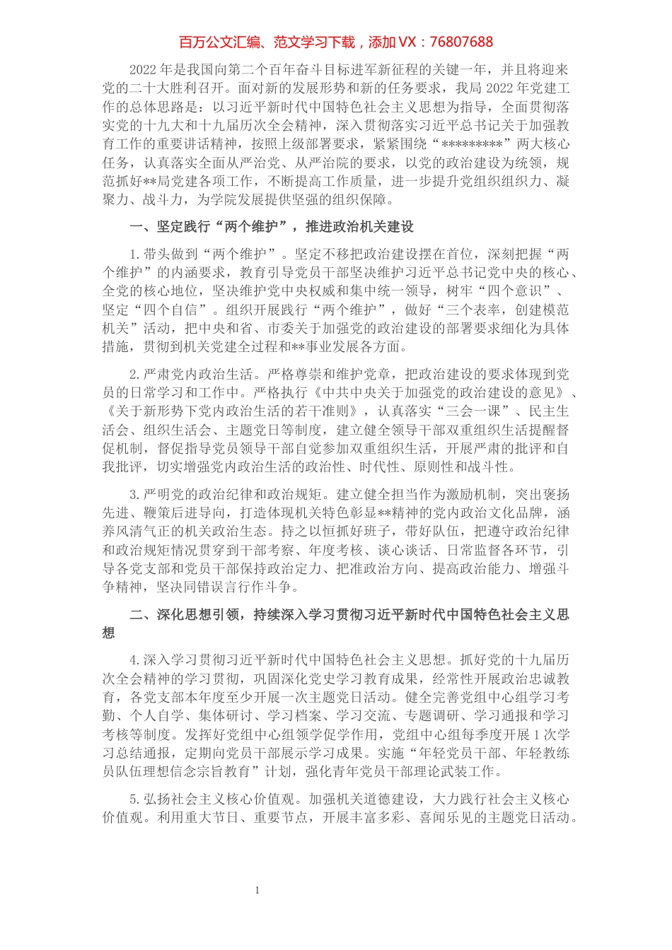 2022年某市某局党建工作要点.docx_第1页