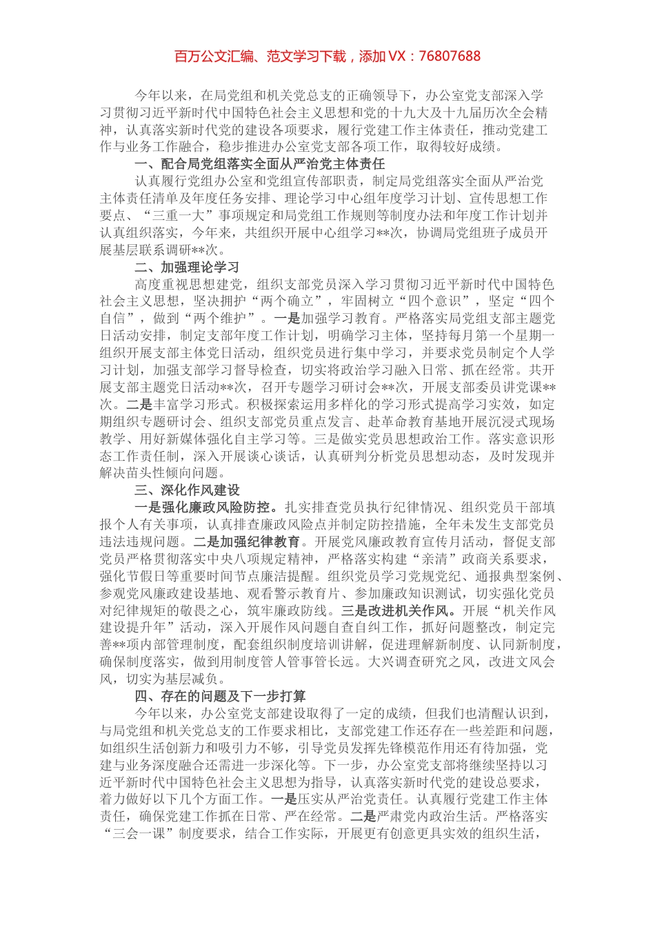 某局办公室党支部抓基层党建工作总结.docx_第1页