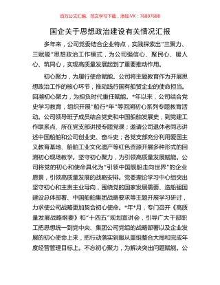 国企关于思想政治建设有关情况汇报.docx
