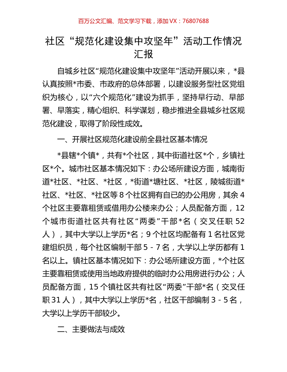 社区“规范化建设集中攻坚年”活动工作情况汇报.docx_第1页