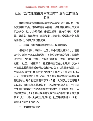 社区“规范化建设集中攻坚年”活动工作情况汇报.docx