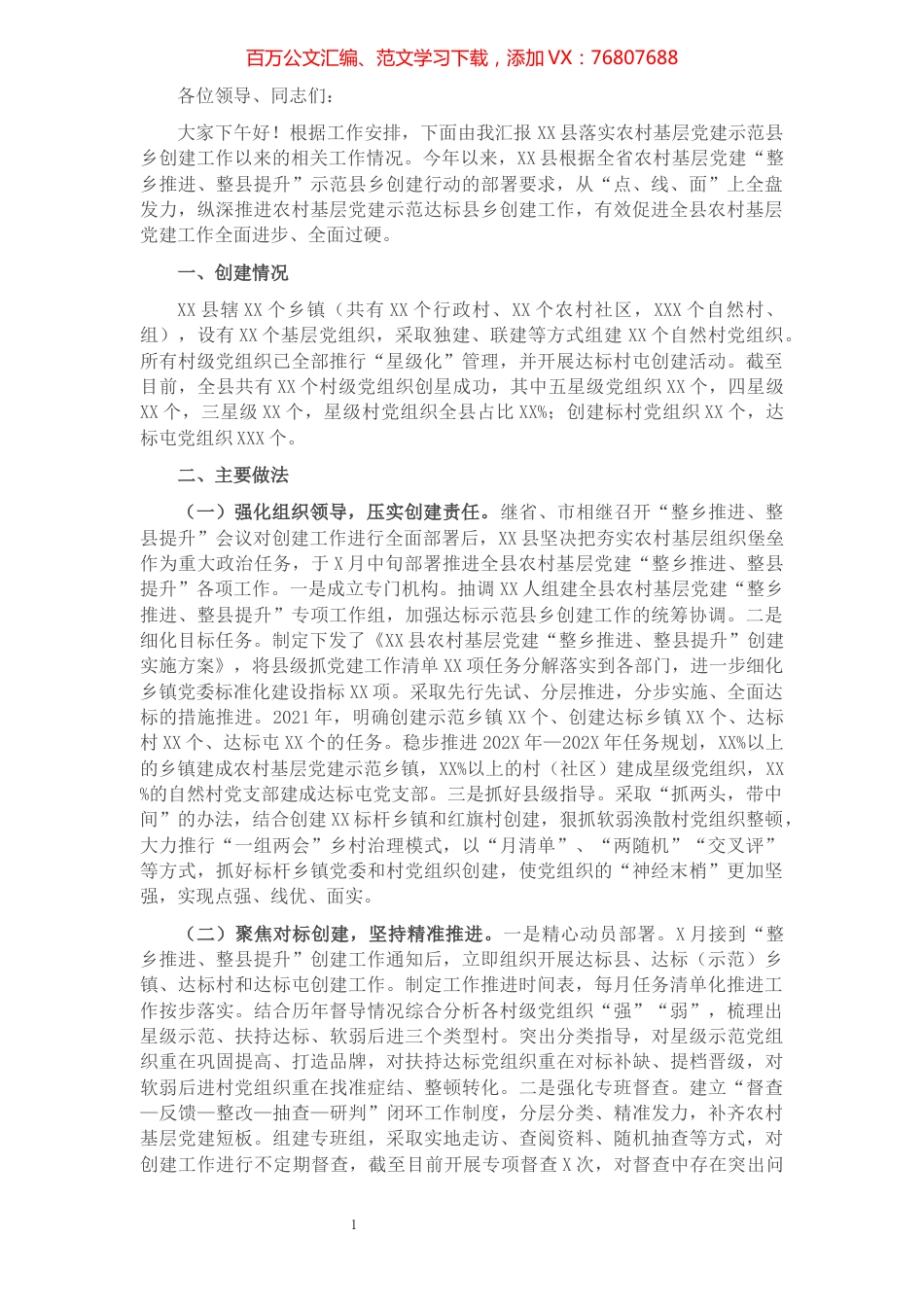 县农村基层党建工作迎检汇报材料.docx_第1页