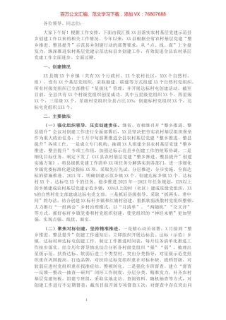 县农村基层党建工作迎检汇报材料.docx