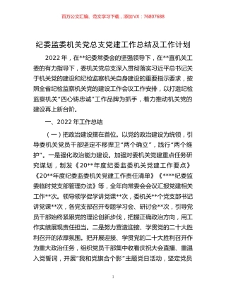 -纪委监委机关党总支党建工作总结及工作计划.docx