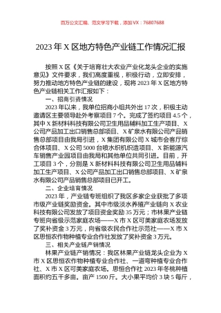 2023年X区地方特色产业链工作情况汇报.docx