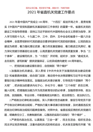 2021年省直机关党建工作要点.docx