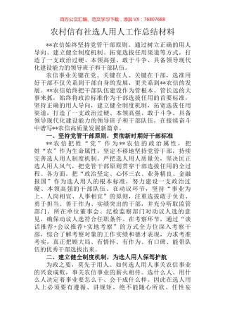 农村信有社选人用人工作总结材料.docx