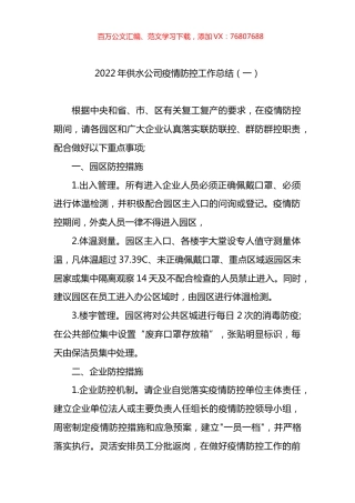 2022年供水公司疫情防控工作总结2篇.docx