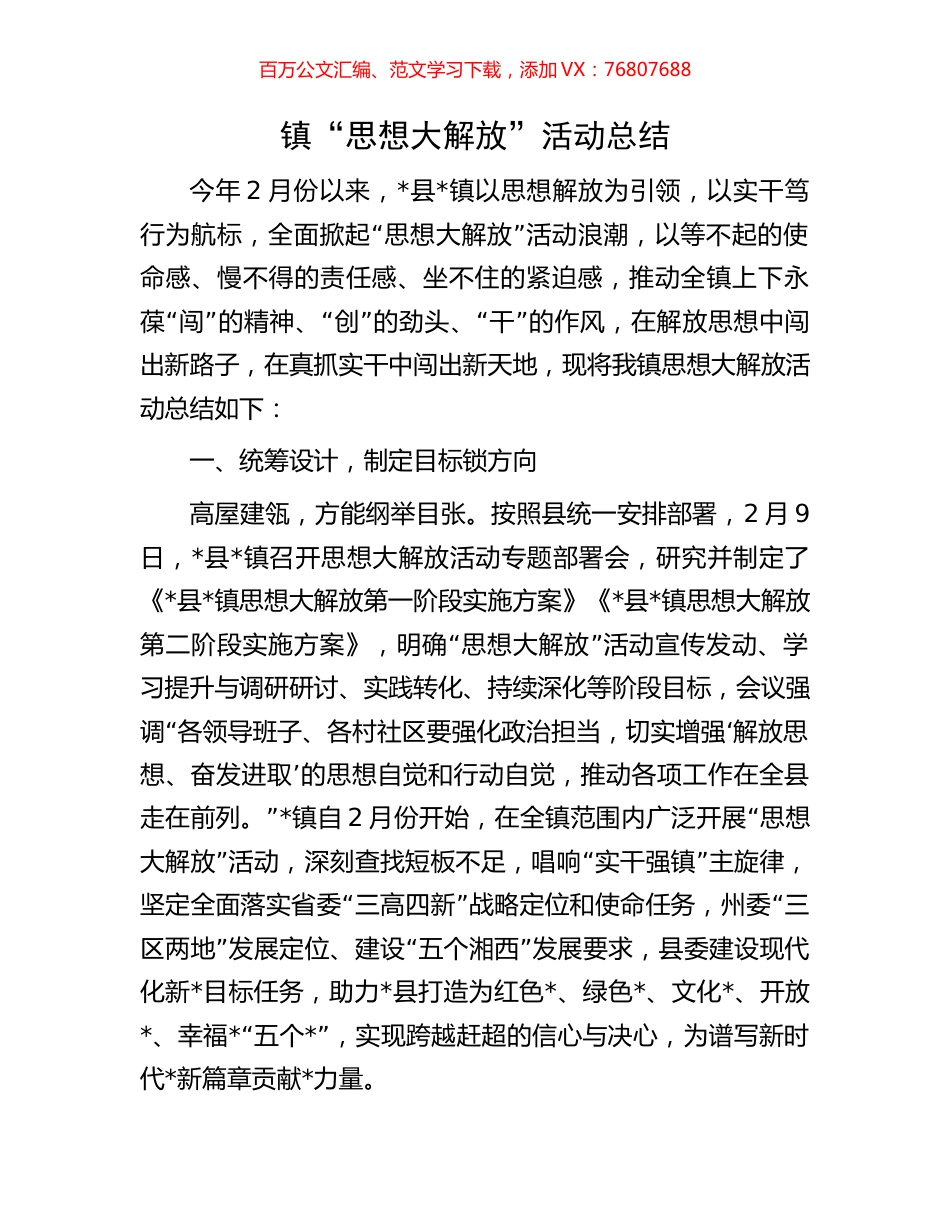 镇“思想大解放”活动总结.docx_第1页