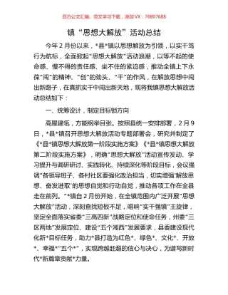 镇“思想大解放”活动总结.docx