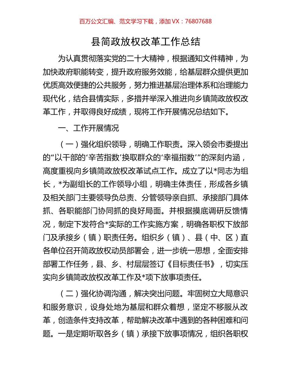 县简政放权改革工作总结.docx_第1页