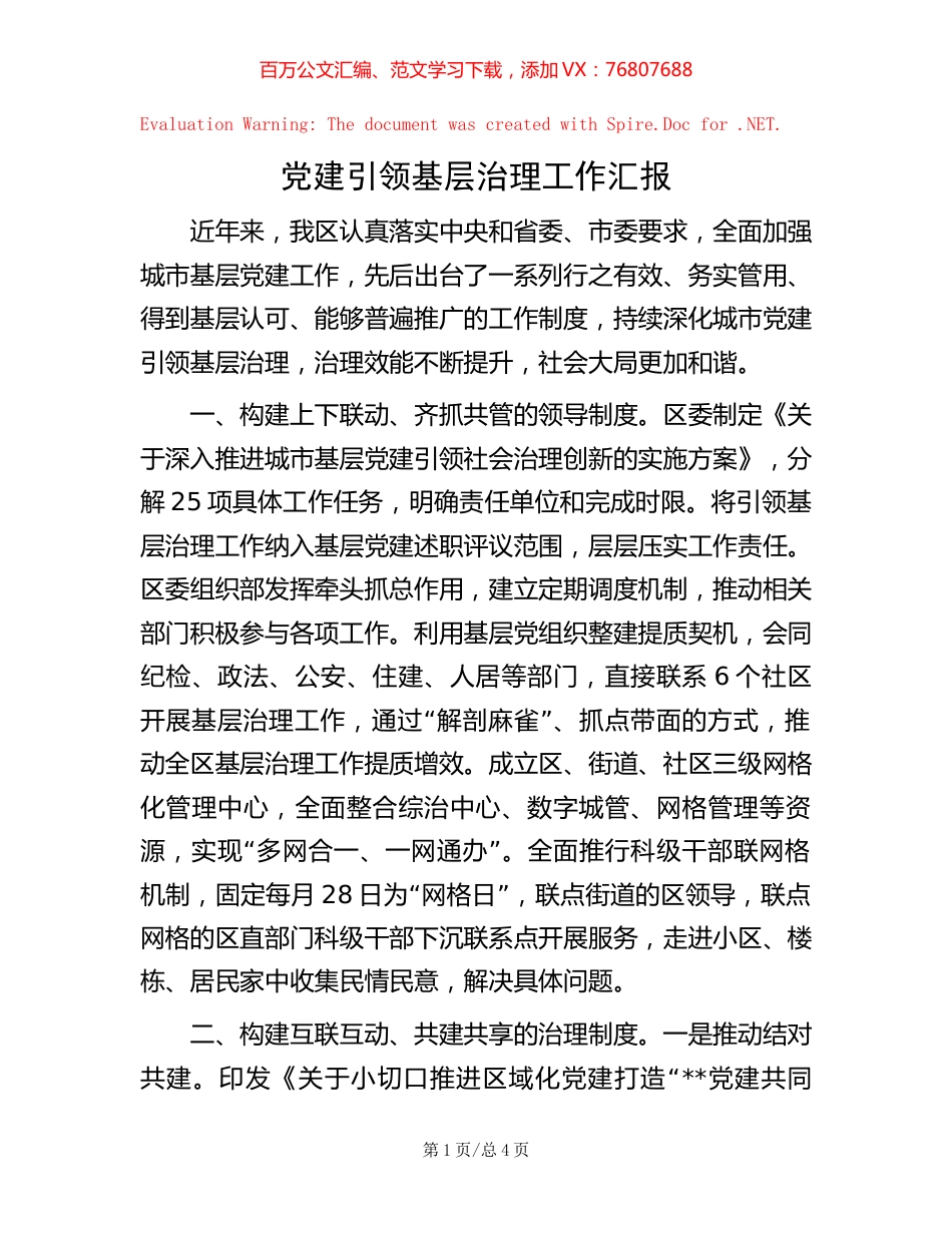 党建引领基层治理工作汇报【稿子汇】.docx_第1页