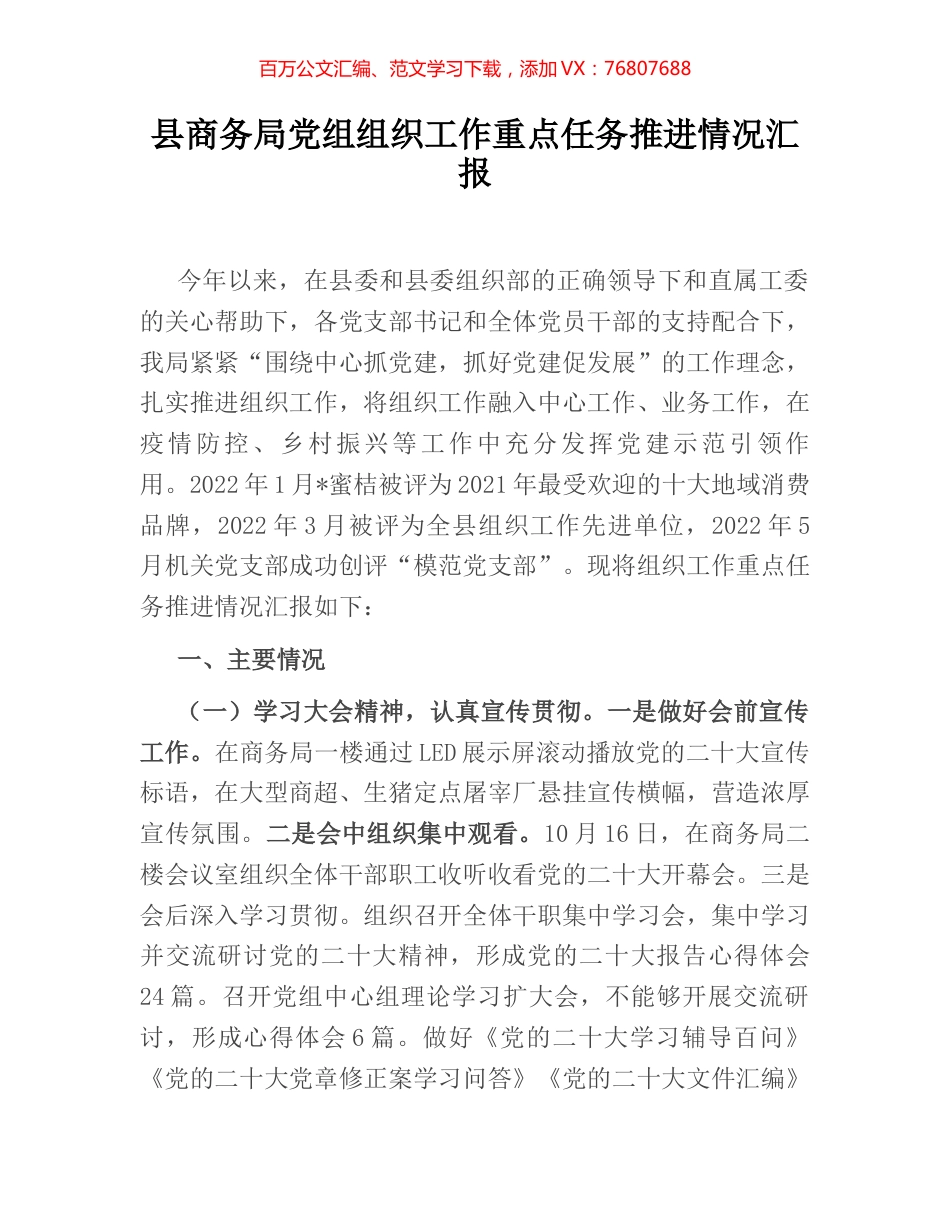 县商务局党组组织工作重点任务推进情况汇报.docx_第1页