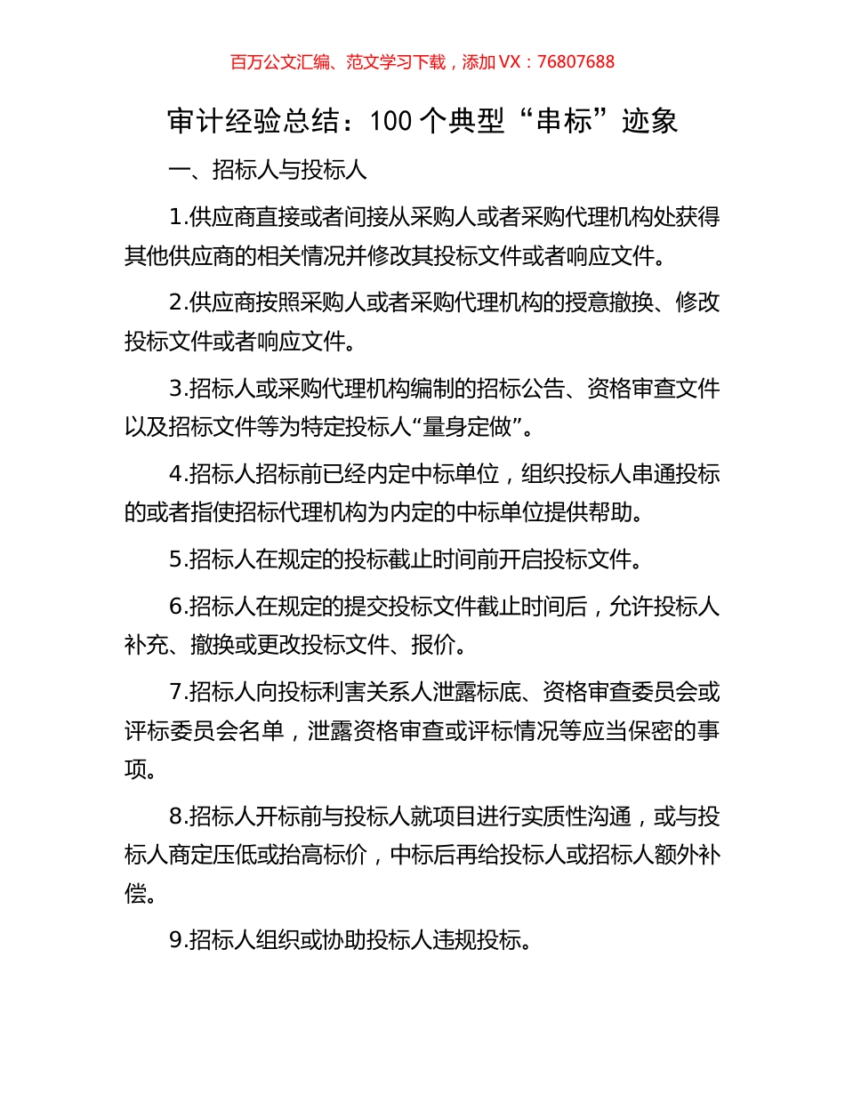 审计经验总结：100个典型“串标”迹象.docx_第1页