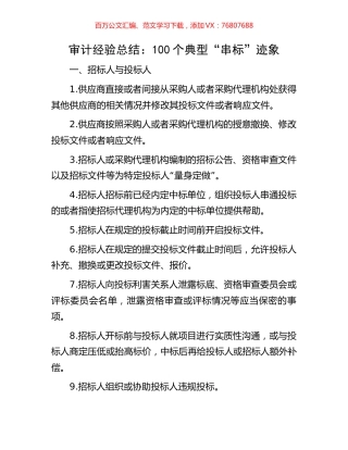 审计经验总结：100个典型“串标”迹象.docx
