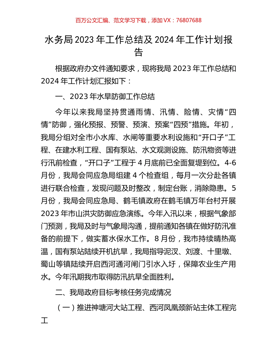 水务局2023年工作总结及2024年工作计划报告.docx_第1页