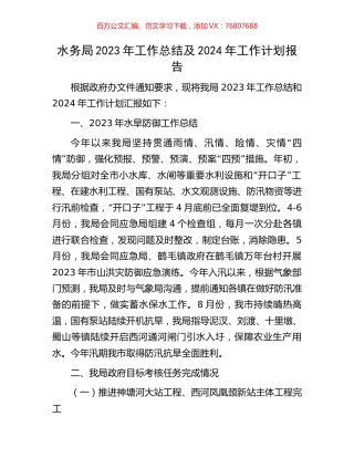 水务局2023年工作总结及2024年工作计划报告.docx