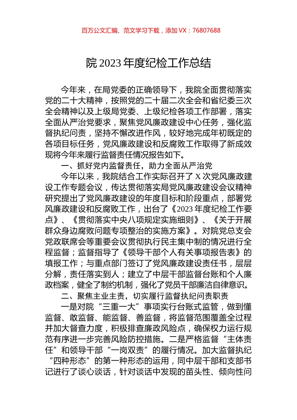 院2023年度纪检工作总结.docx_第1页