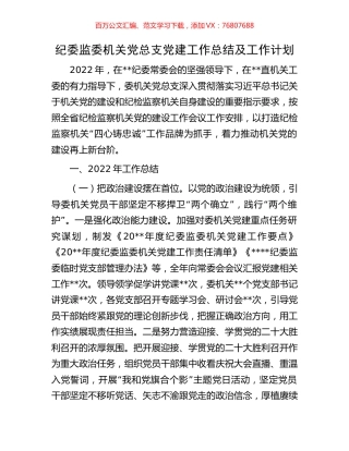 纪委监委机关党总支党建工作总结及工作计划.docx