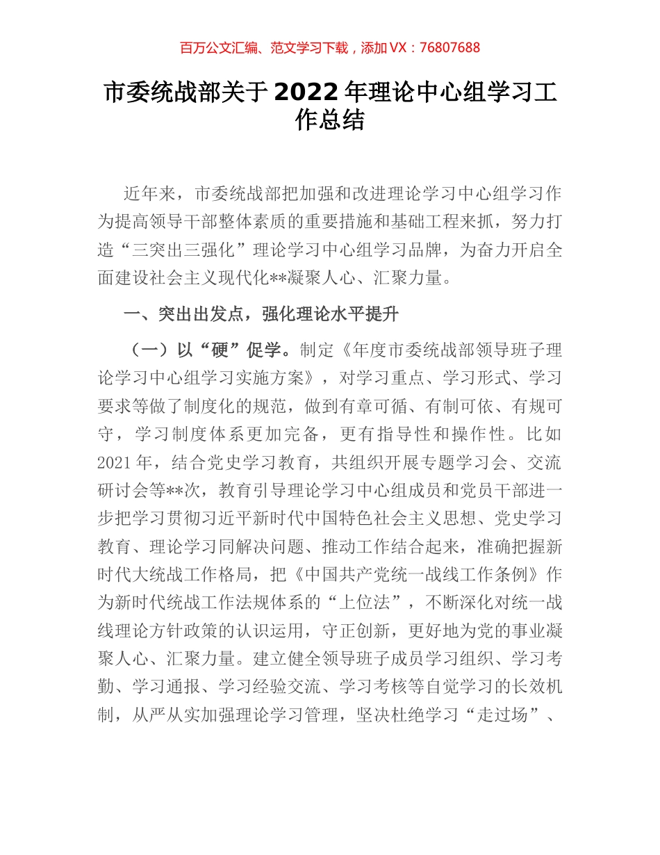 市委统战部关于2022年理论中心组学习工作总结.docx_第1页
