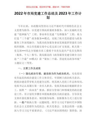 2022年市局党建工作总结及2023年工作计划.docx