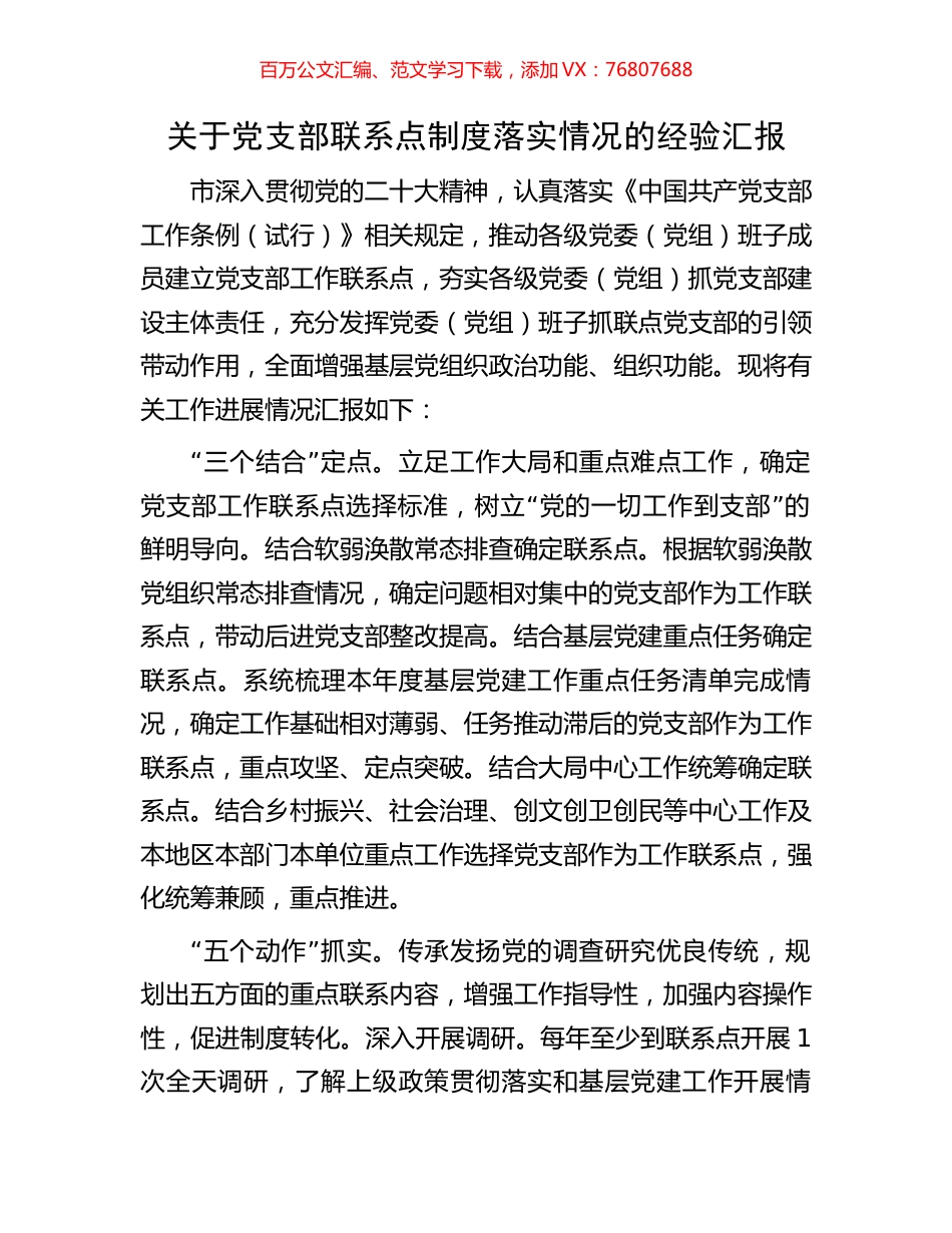 关于党支部联系点制度落实情况的经验汇报.docx_第1页