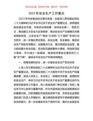 2023年安全生产工作要点.docx