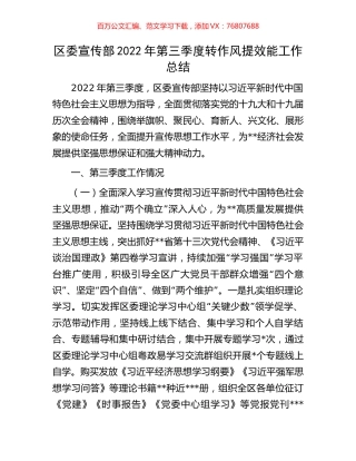 区委宣传部2022年第三季度转作风提效能工作总结.docx