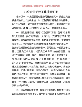 非公企业党建工作情况汇报.docx