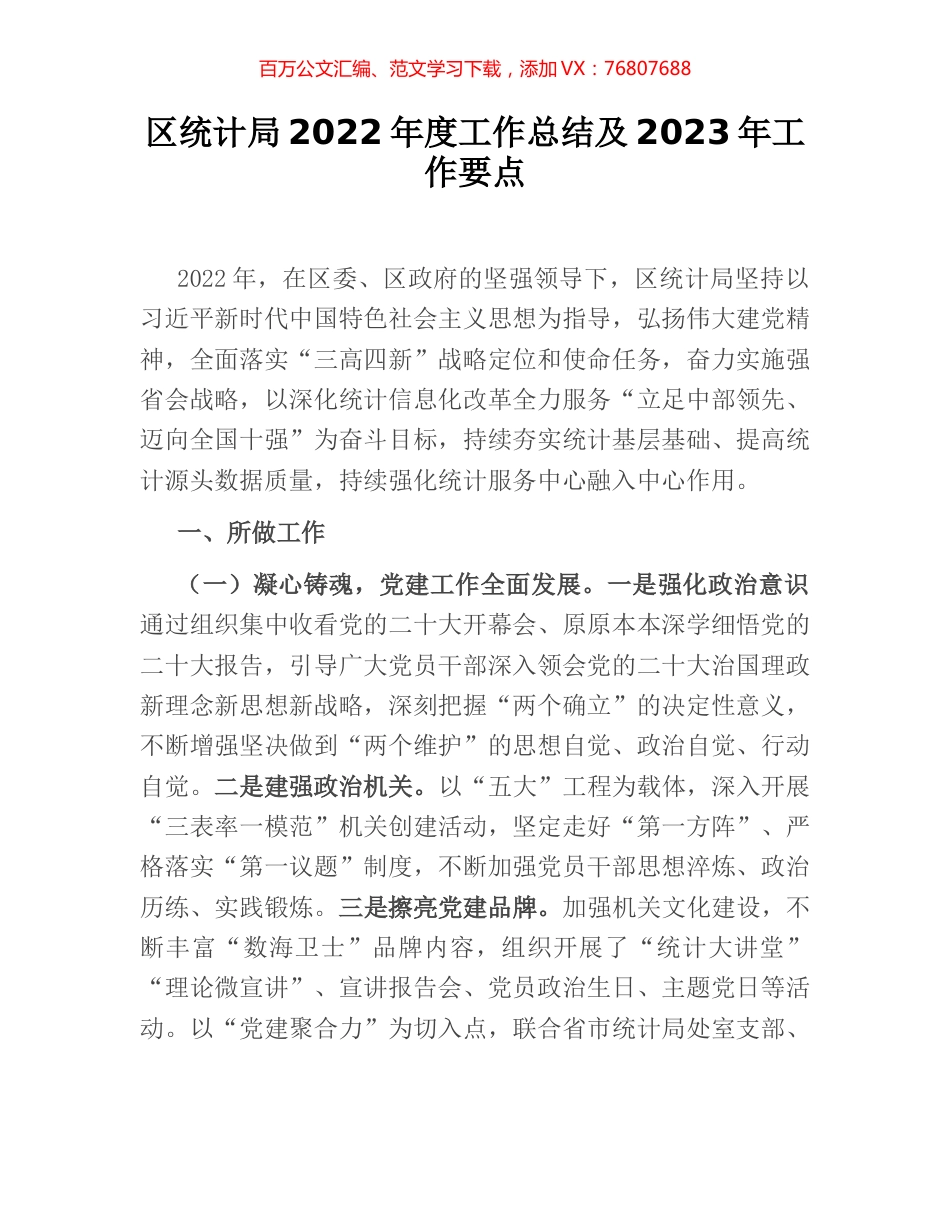 区统计局2022年度工作总结及2023年工作要点.docx_第1页