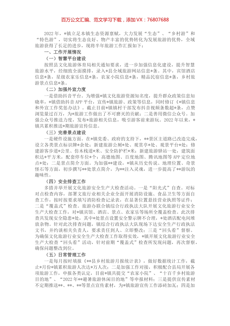 镇2022年旅游工作半年总结.docx_第1页