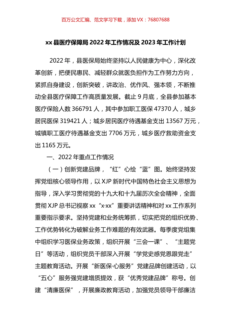 县医疗保障局2022年工作情况及2023年工作计划.docx_第1页