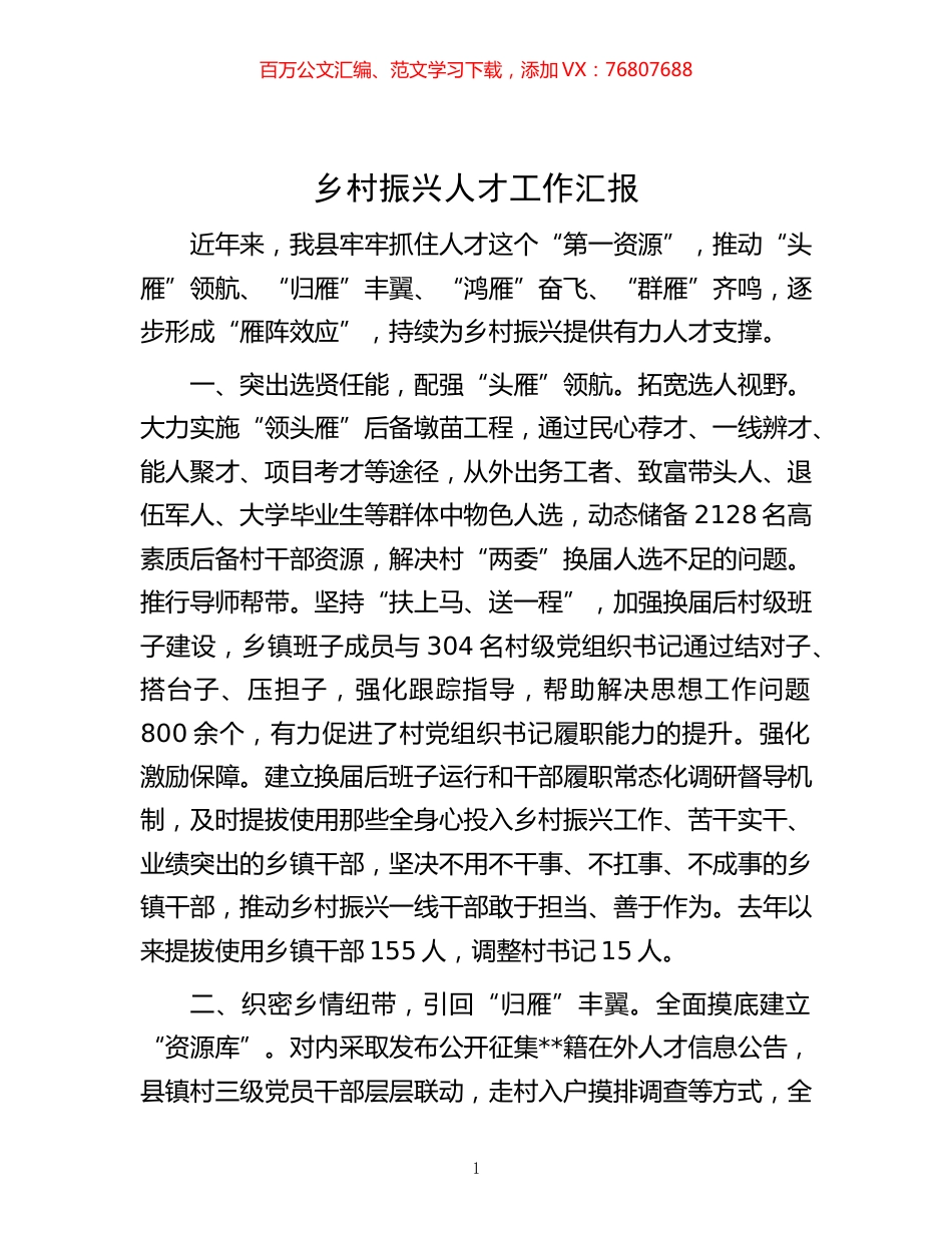 -乡村振兴人才工作汇报.docx_第1页