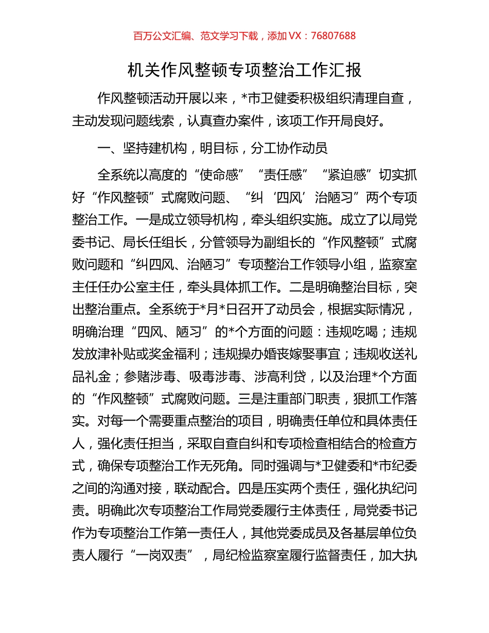 机关作风整顿专项整治工作汇报.docx_第1页