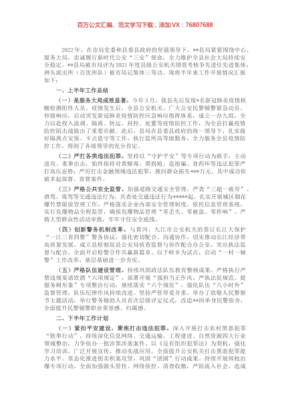 县公安局2022年上半年工作总结和下半年工作安排.docx_第1页