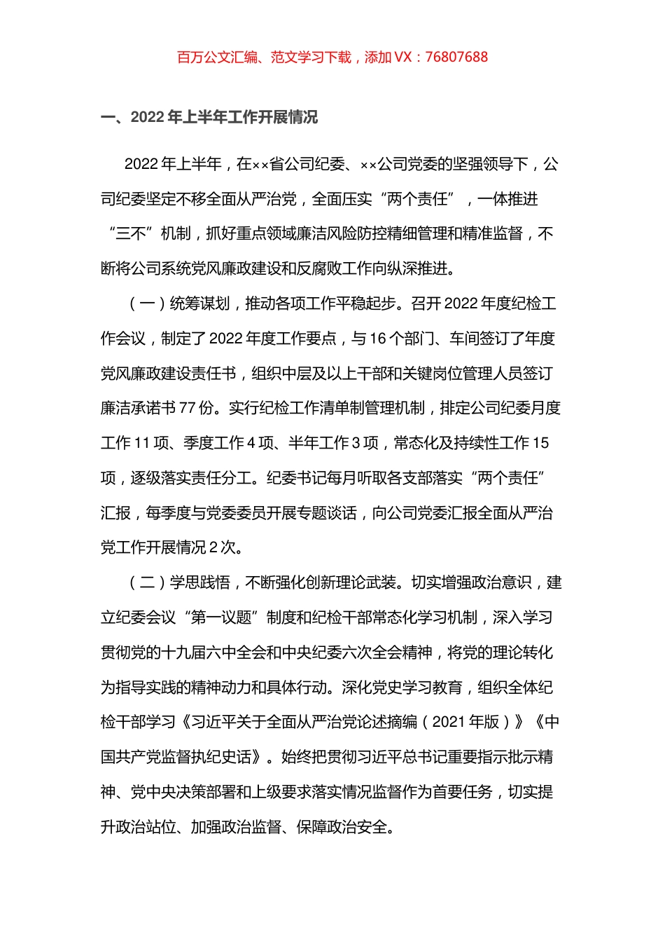 公司纪委2022年上半年工作总结和下半年工作计划.docx_第1页