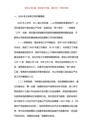 公司纪委2022年上半年工作总结和下半年工作计划.docx
