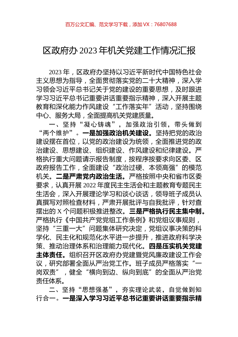 区政府办2023年机关党建工作情况汇报.docx_第1页