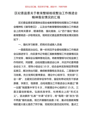 区纪委监委关于教育整顿检视整治工作推进会精神落实情况的汇报.docx